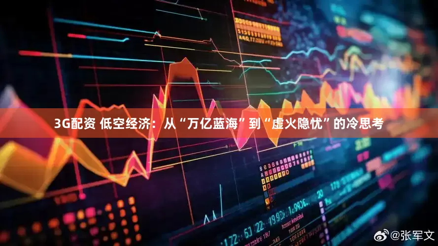 3G配资 低空经济：从“万亿蓝海”到“虚火隐忧”的冷思考