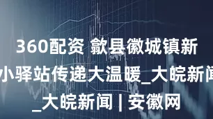 360配资 歙县徽城镇新州社区：小驿站传递大温暖_大皖新闻 | 安徽网