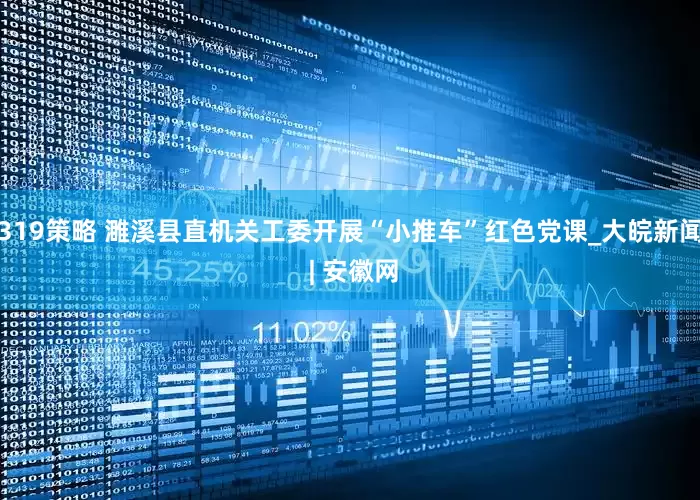 319策略 濉溪县直机关工委开展“小推车”红色党课_大皖新闻 | 安徽网