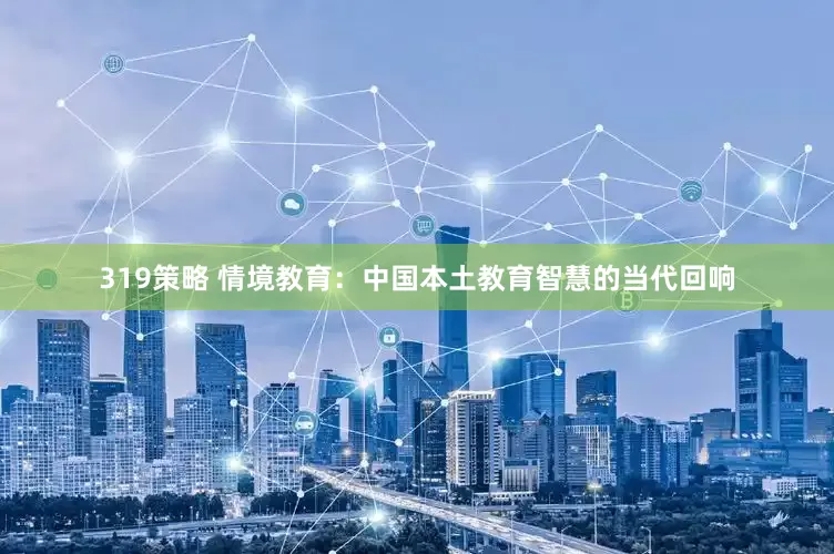 319策略 情境教育：中国本土教育智慧的当代回响