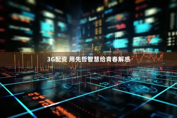 3G配资 用先哲智慧给青春解惑