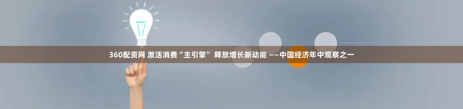 360配资网 激活消费“主引擎” 释放增长新动能 ——中国经济年中观察之一