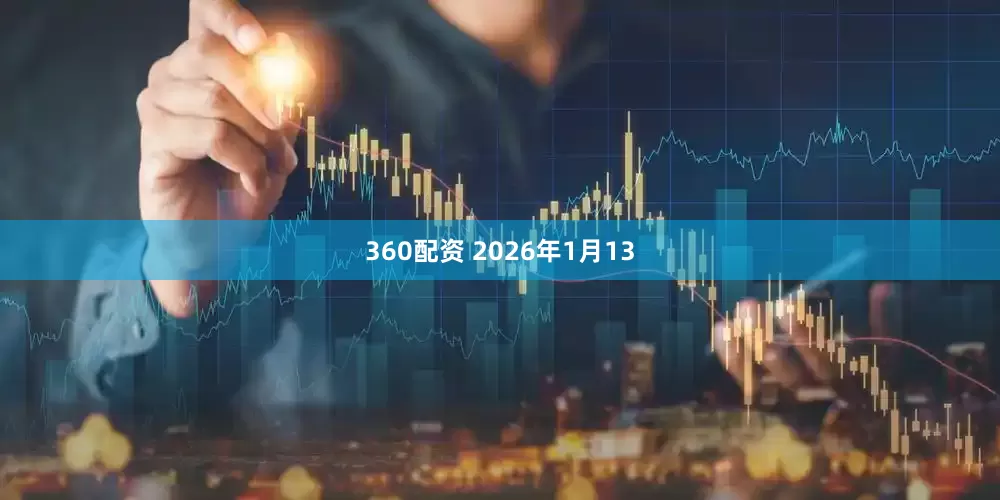 360配资 2026年1月13