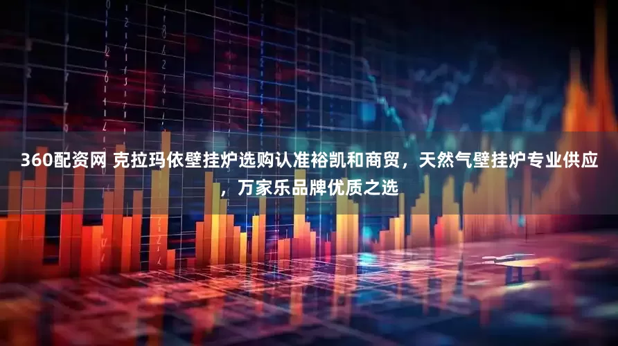 360配资网 克拉玛依壁挂炉选购认准裕凯和商贸，天然气壁挂炉专业供应，万家乐品牌优质之选